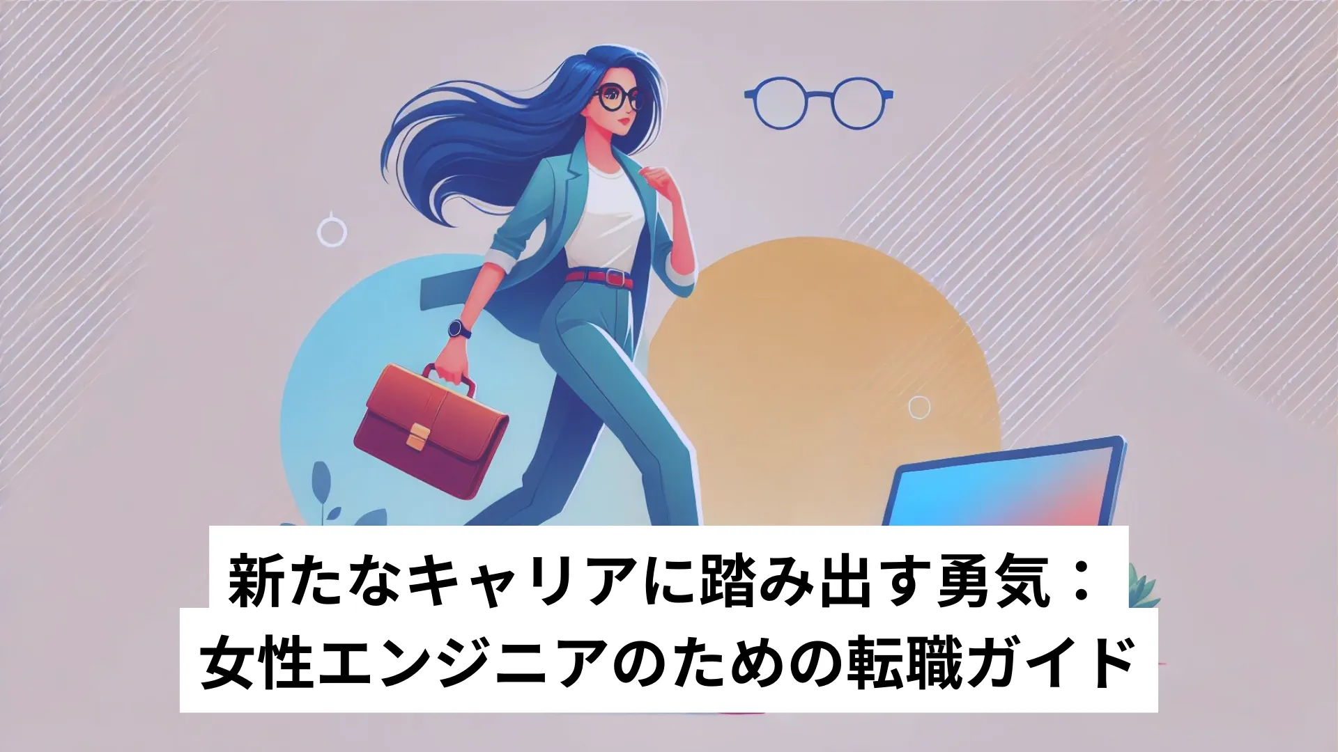 新たなキャリアに踏み出す勇気：女性エンジニアのための転職ガイド 前に向かおうとするスーツ姿のメガネをかけた女性