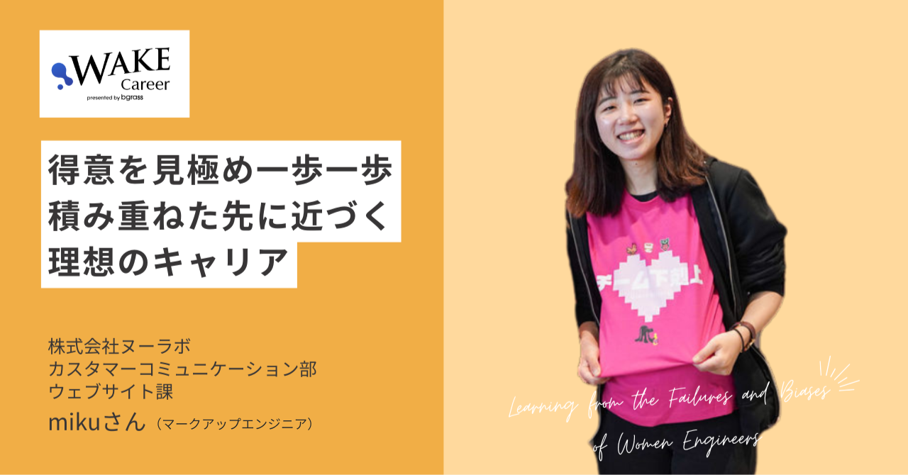 得意を見極め一歩一歩積み重ねた先に近づく理想のキャリア株式会社ヌーラボmikuさん