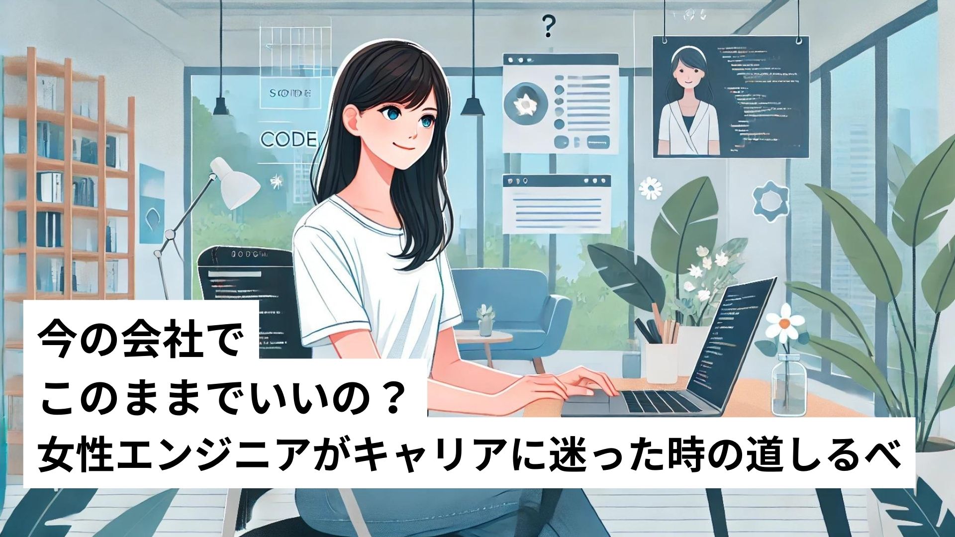 今の会社でこのままでいいの？女性エンジニアがキャリアに迷った時の道しるべ オフィスで女性がパソコンを触る様子