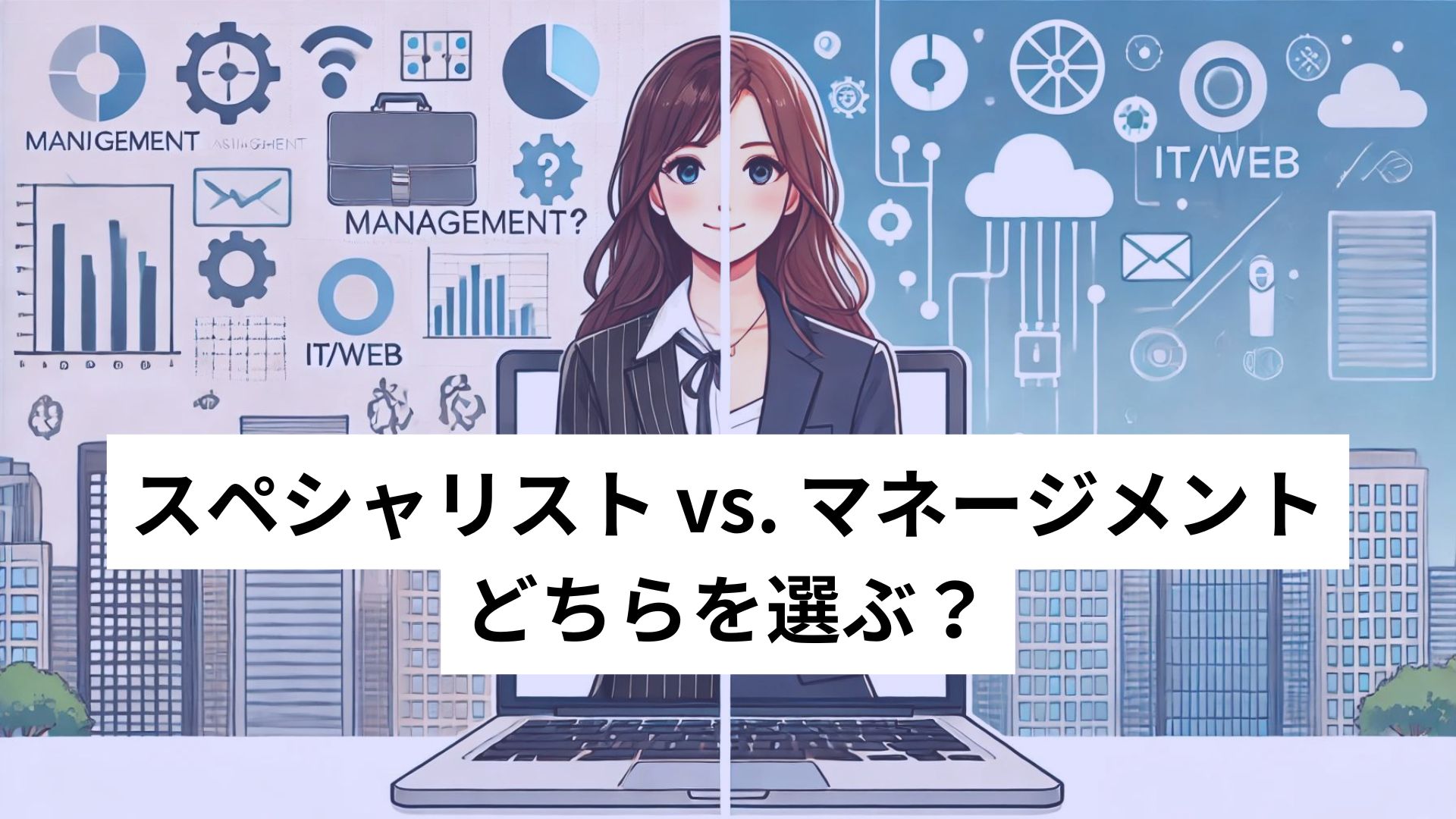 スペシャリスト vs. マネージメント、どちらを選ぶ？2パターンの役割をもつ女性エンジニアの画像