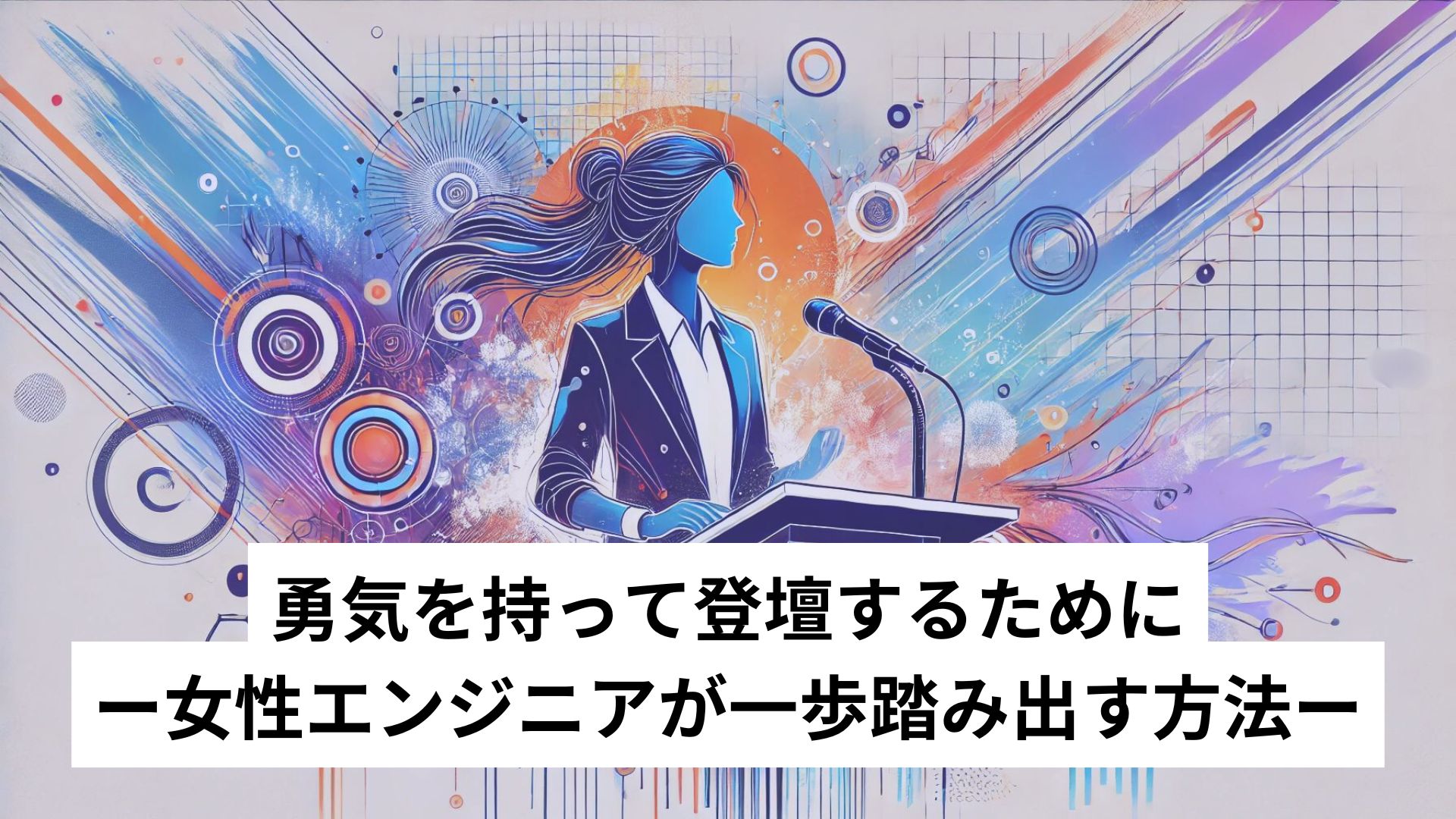 女性が登壇する様子