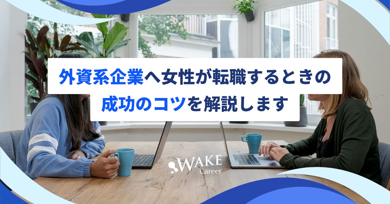 外資系企業へ女性が転職するときの成功のコツを解説します