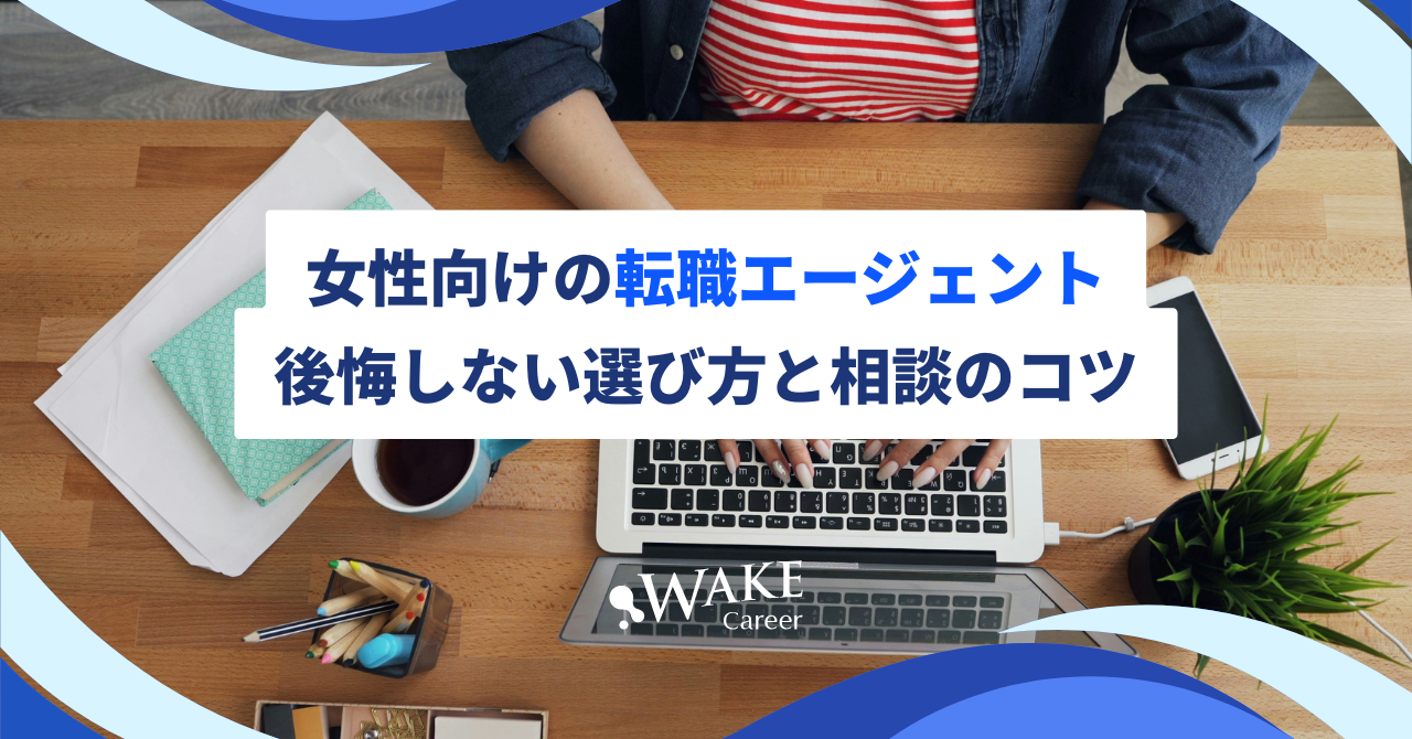 女性向けの転職エージェント|後悔しない選び方と相談のコツ
