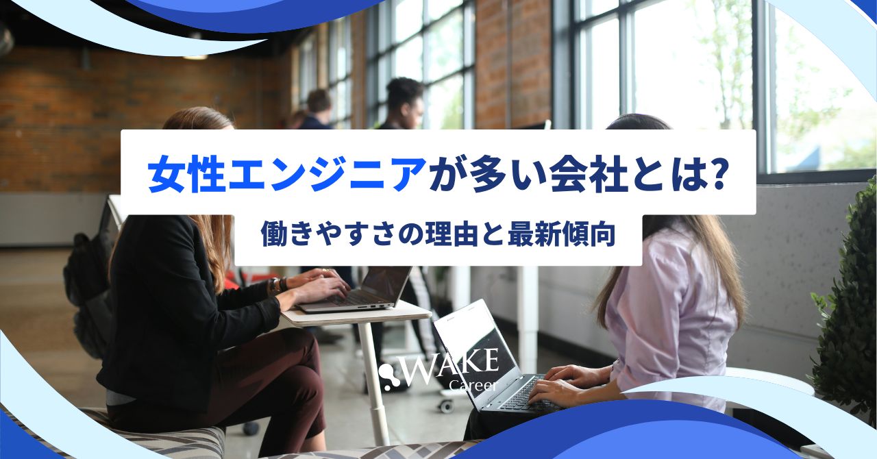 女性エンジニアが多い会社とは？働きやすさの理由と最新傾向