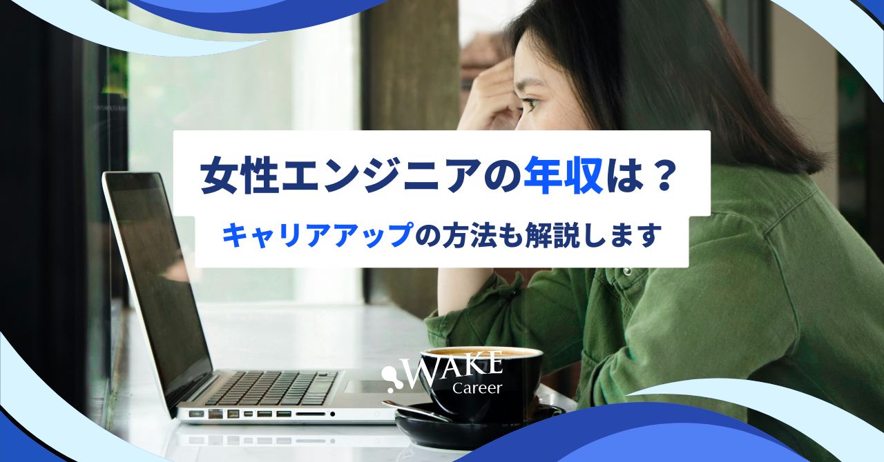 女性エンジニアの年収は?キャリアアップの方法も解説します