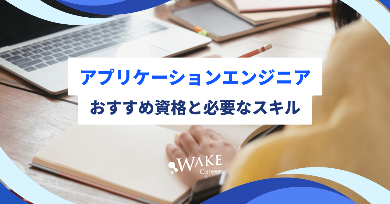 アプリケーションエンジニア｜おすすめ資格と必要なスキル